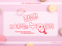[CoC시나리오]잠깐! 그 녀석은 누구야?!