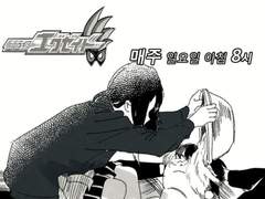 에그제이드 만화모음(+에무키리)