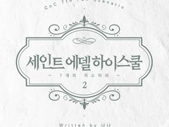 세인트 에델 하이스쿨2