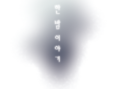 [Fate] 한 밤 이야기