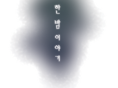 [Fate] 한 밤 이야기