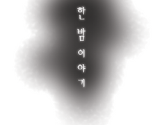 [Fate] 한 밤 이야기