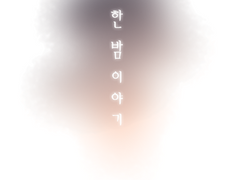 [Fate] 한 밤 이야기