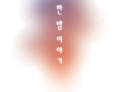 [Fate] 한 밤 이야기