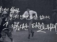 그 아름다운 다음을 위해.