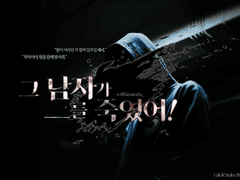 그 남자가 ____를 죽였어!