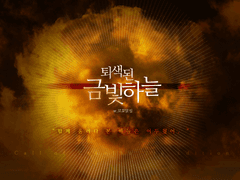 [CoC 시나리오] 퇴색된 금빛 하늘