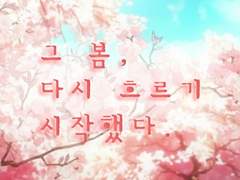 [정우서현] 그 봄, 다시 흐르기 시작했다.