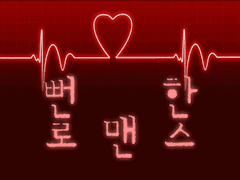 [최윤화평] 뻔한 로맨스 中