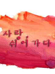 사랑, 쉬어가다