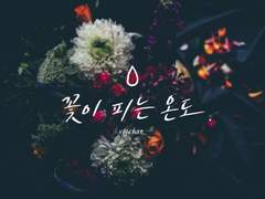 현제유진 / 꽃이 피는 온도 [上]