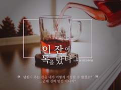 이 잔에 독을 탔다