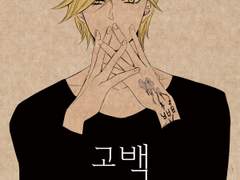 [디노스쿠] 고백