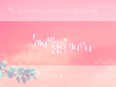 [세나나루] 그래서 나는 봄을 기다린다