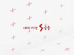 [내스급/현제유진] 心