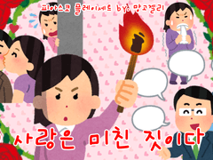 자작 피아스코 플레이세트 [사랑은 미친 짓이다]