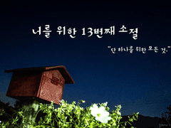 [CoC] 너를 위한 13번째 소절