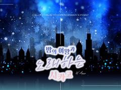 [CoC 다인] 밤의 여왕과 노래하는 시카고