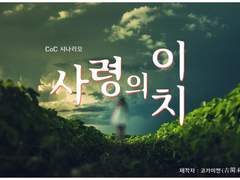 [사령의 이치(死霊のことわり)] - 코가미젠(古閑未善) 님