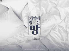 기억이 잠든 방