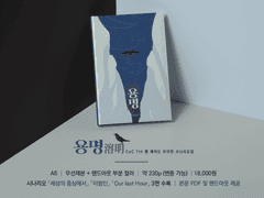 시나리오집 '용명' 인포