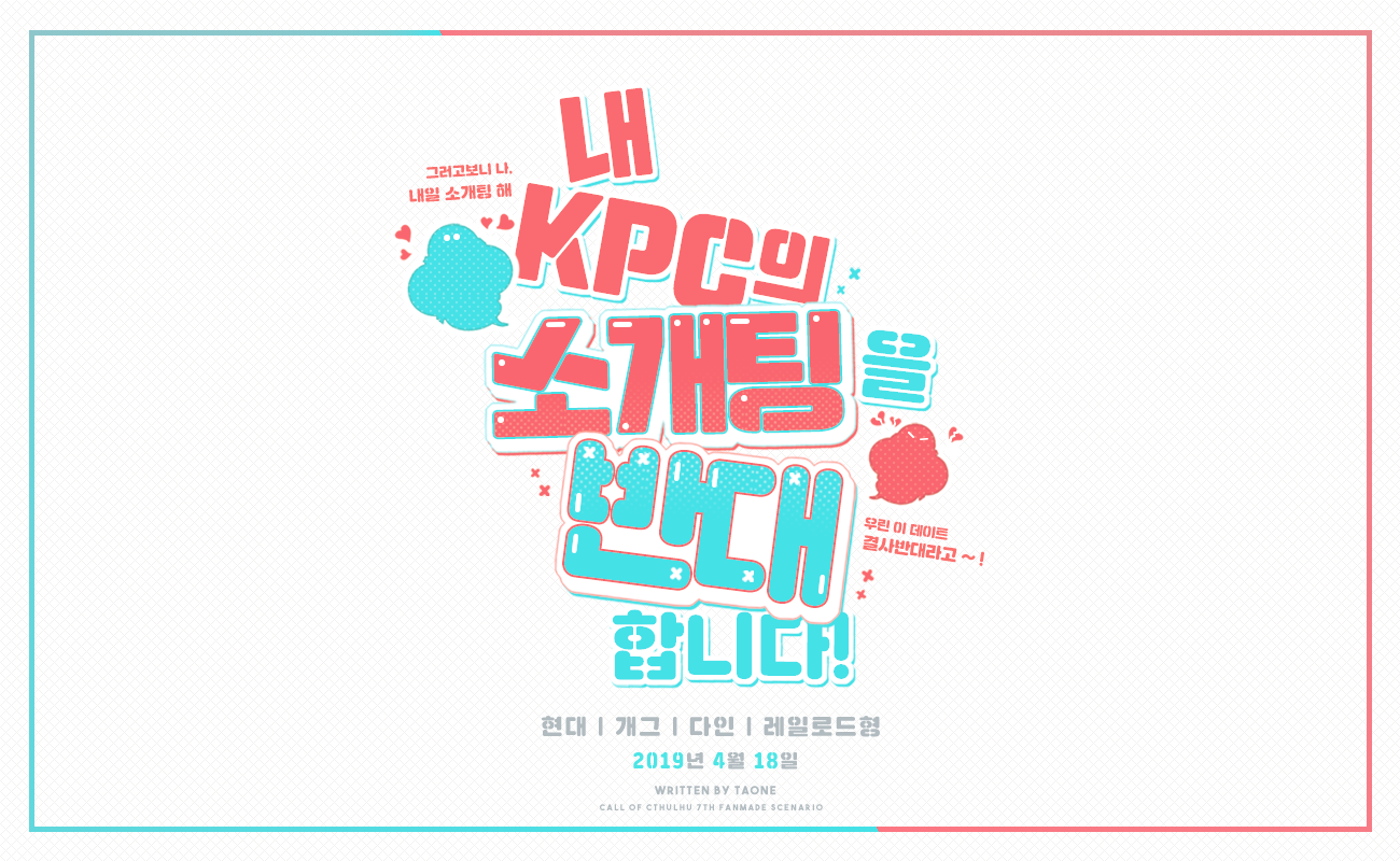 [CoC] 우리 필의 소개팅을 반대합니다!