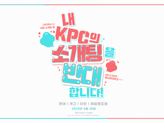 내 KPC의 소개팅을 반대합니다 !