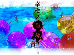 [행복의 파열음(幸せの破裂音)]-우에。(うえ。)님