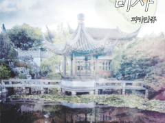 [현제유진] 월현국 비사, 만남.