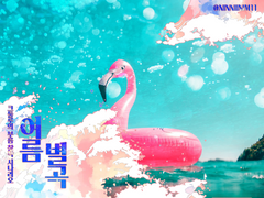 CoC 시나리오: 여름별곡