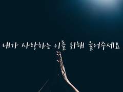 [중혁독자] 내가 사랑하는 이를 위해 울어주세요 上