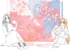 기억의 습작 / 가브우리