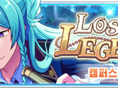 Lost Legend 오픈