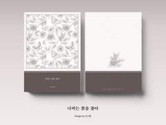 나비는 꽃을 찾아