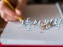 그들의 법칙 7화