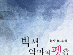 [BL] 벽색 악마의 펫숍