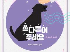 [BL] 쓰다듬어 주세요