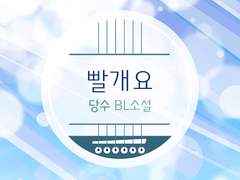 [BL] 빨개요