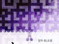 [BL] 남색기담집