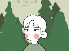 사월 그리고 종대