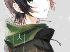 다시 만날 거야 Darling 上