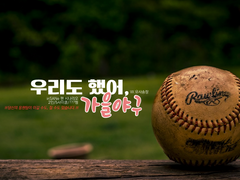 [inSANe] 우리도 했어, 가을야구