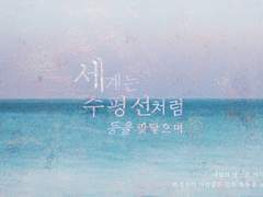 (배포중단) 세계는 수평선처럼 등을 맞닿으며