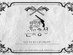 [CoC 시나리오] 하늘에 울리는 은빛 총성