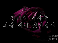 장미의 기사는 죄를 짓이긴다