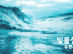 ［유현유진］빛물살 (2)