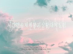 인세인 팬메이드 시나리오 『시간연속체계붕괴상황대처실험(제목은 신경쓰지 마세요.)』