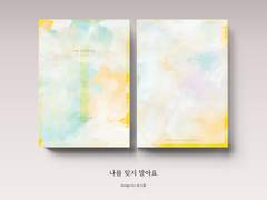 나를 잊지 말아요