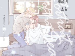 [SAMPLE] 그 계절의 초상