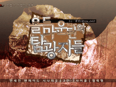 [inSANe] 올드마운틴의 탐광자들 (최종본)